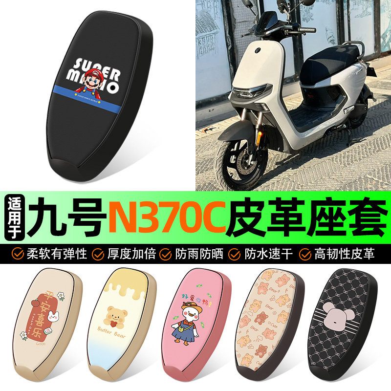 适用【九号n370c】电动车座套