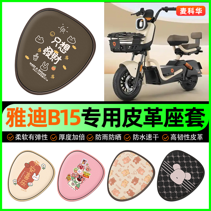 雅迪冠能B10B15B20B35-一D/H电动车电瓶坐垫套防水防晒改装饰配件