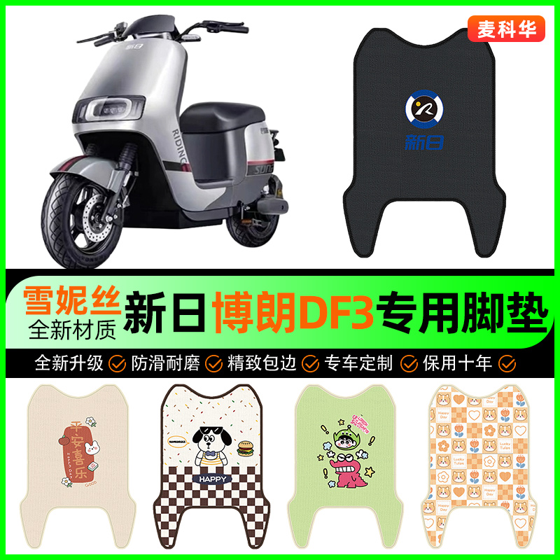 新日博朗DF3电动车脚垫电瓶车脚踩脚踏垫装饰专用改装小配件大全