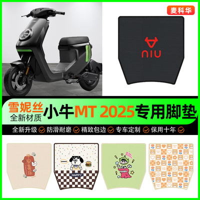【小牛MT2025专用】电动车脚垫