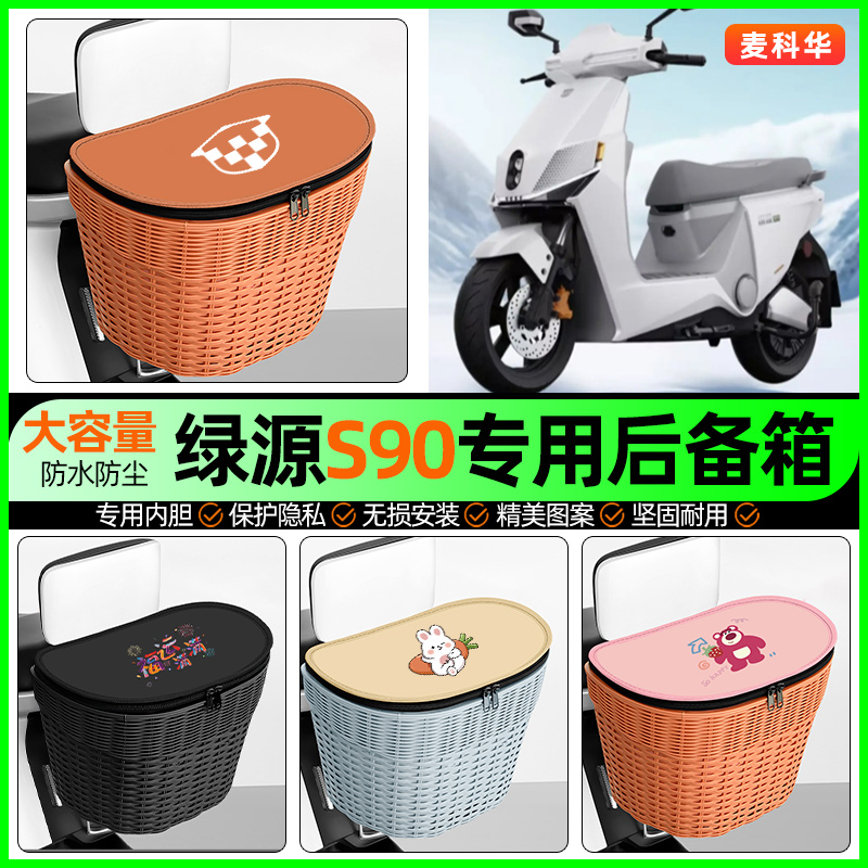 适用【绿源S90】大容量后备箱