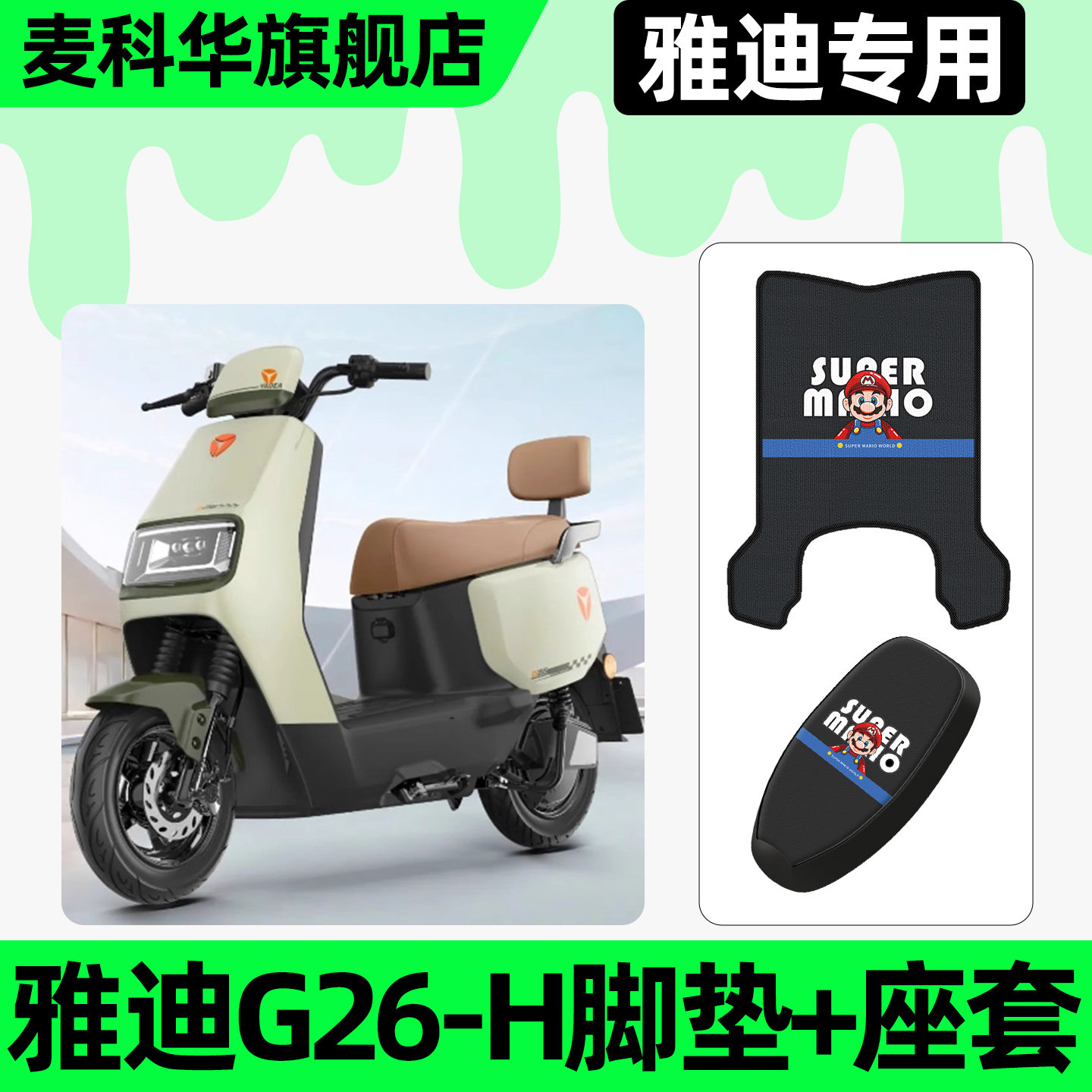 适用【雅迪G26-H】脚垫+座套