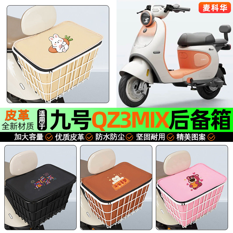 适用【九号Qz3mix】大容量铁车筐