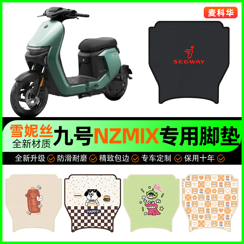 9九号Nzmix电动车脚垫电瓶车脚踏垫装饰NZ MIX专用改装小配件大全