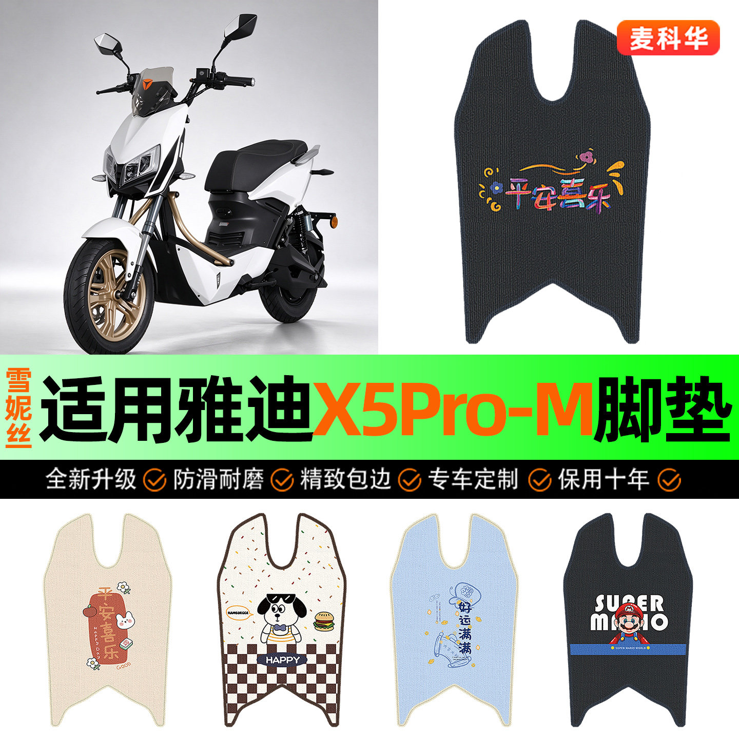 适用【雅迪X5Pro-M】电动车脚垫