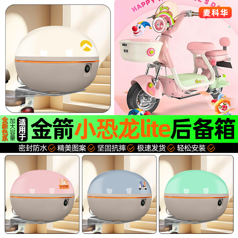 适用【金箭小恐龙】大容量后备箱