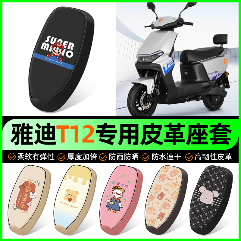 【雅迪T12专用】电动车座套