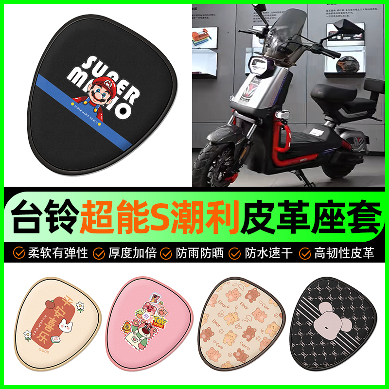 【台铃潮利专用】电动车座套
