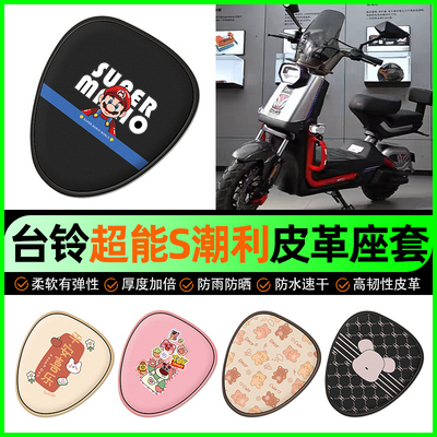 【台铃潮利专用】电动车座套