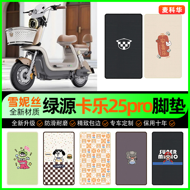 【适用绿源卡乐25pro】专用脚垫