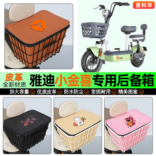 适用【雅迪小金喜】大容量铁车筐