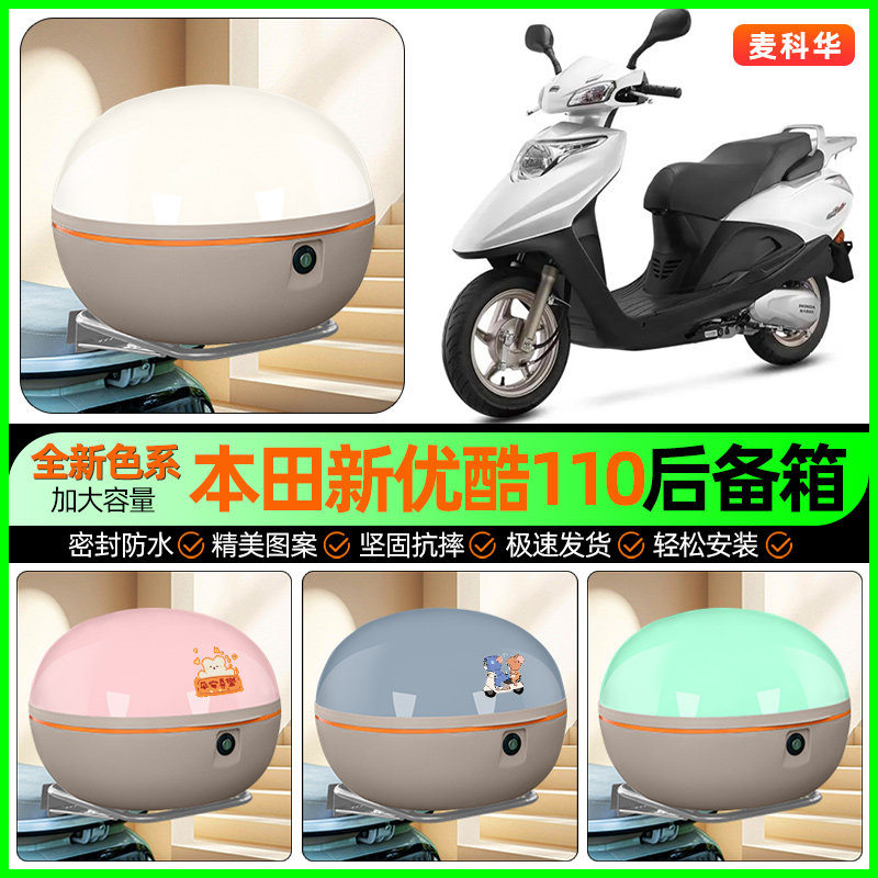 适用五羊本田新优酷110踏板摩托车后备箱储物尾箱收纳箱改装配件