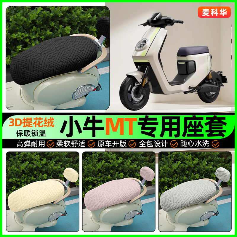 适用【小牛MT】保暖座套
