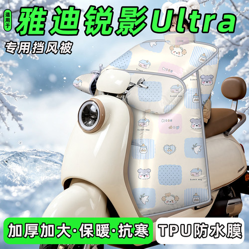 适用雅迪钛酷锐影Ultra挡风被