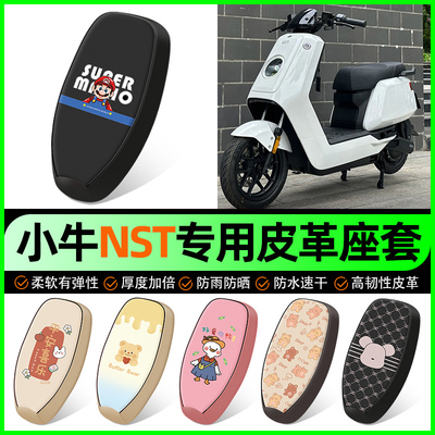 【小牛NST专用】电动车座套