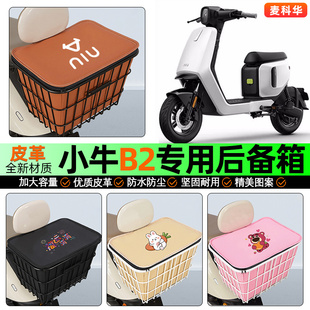 适用小牛B2B200动力版 饰配件 电动车后备箱后置车篮储物尾箱改装