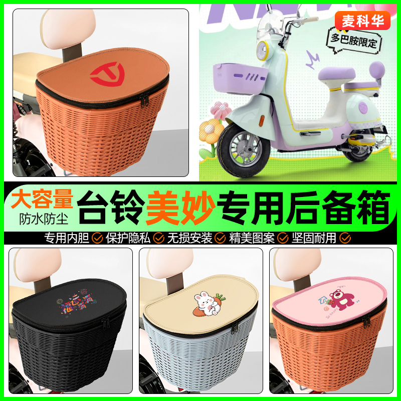 适用【台铃美妙/沐夏】后备箱