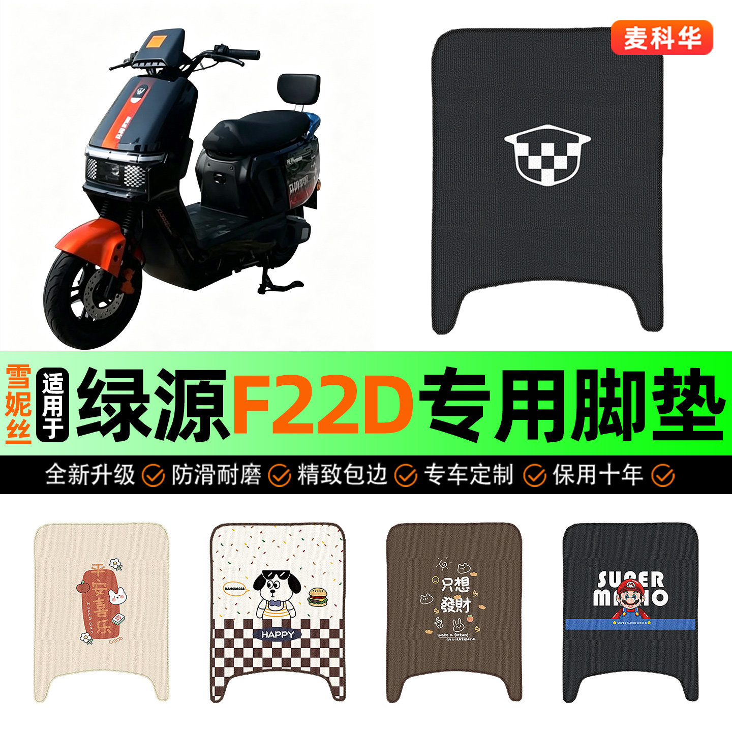 适用【绿源F22D】电动车脚垫