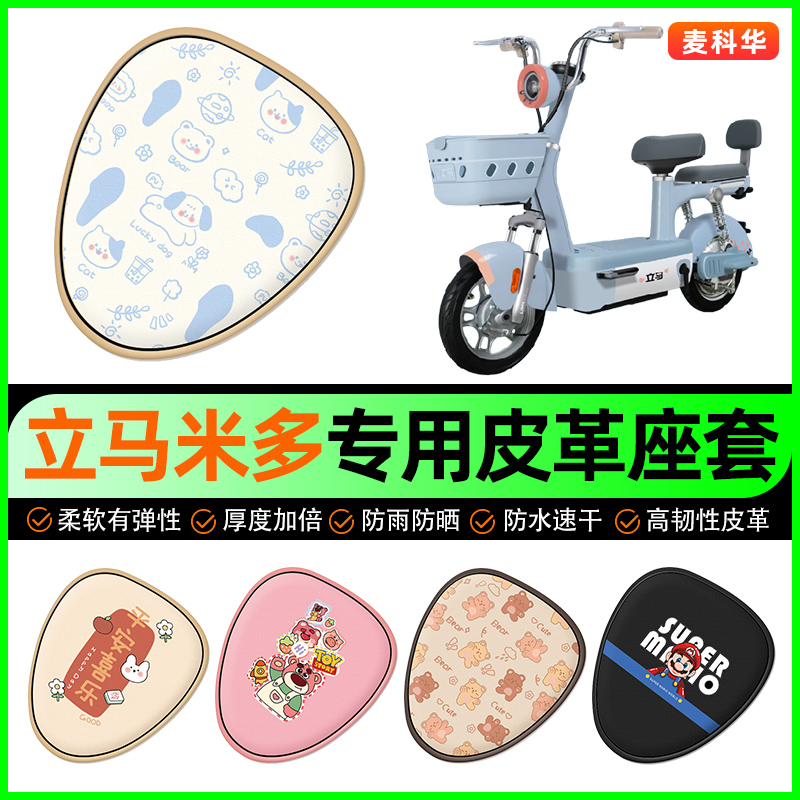 立马米多豪华版电动车座套电瓶车坐垫套防水防晒装饰专用改装配件