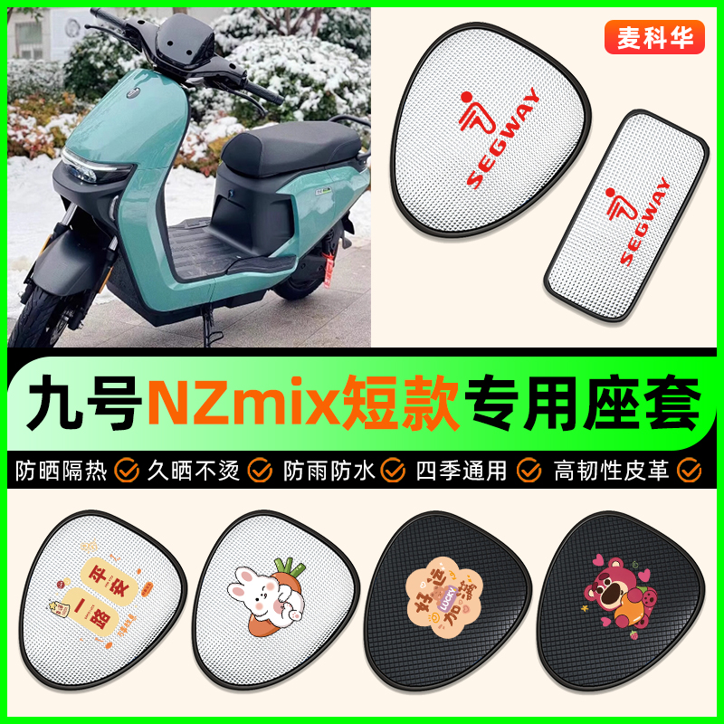 适用【九号Nzmix】电动车座套