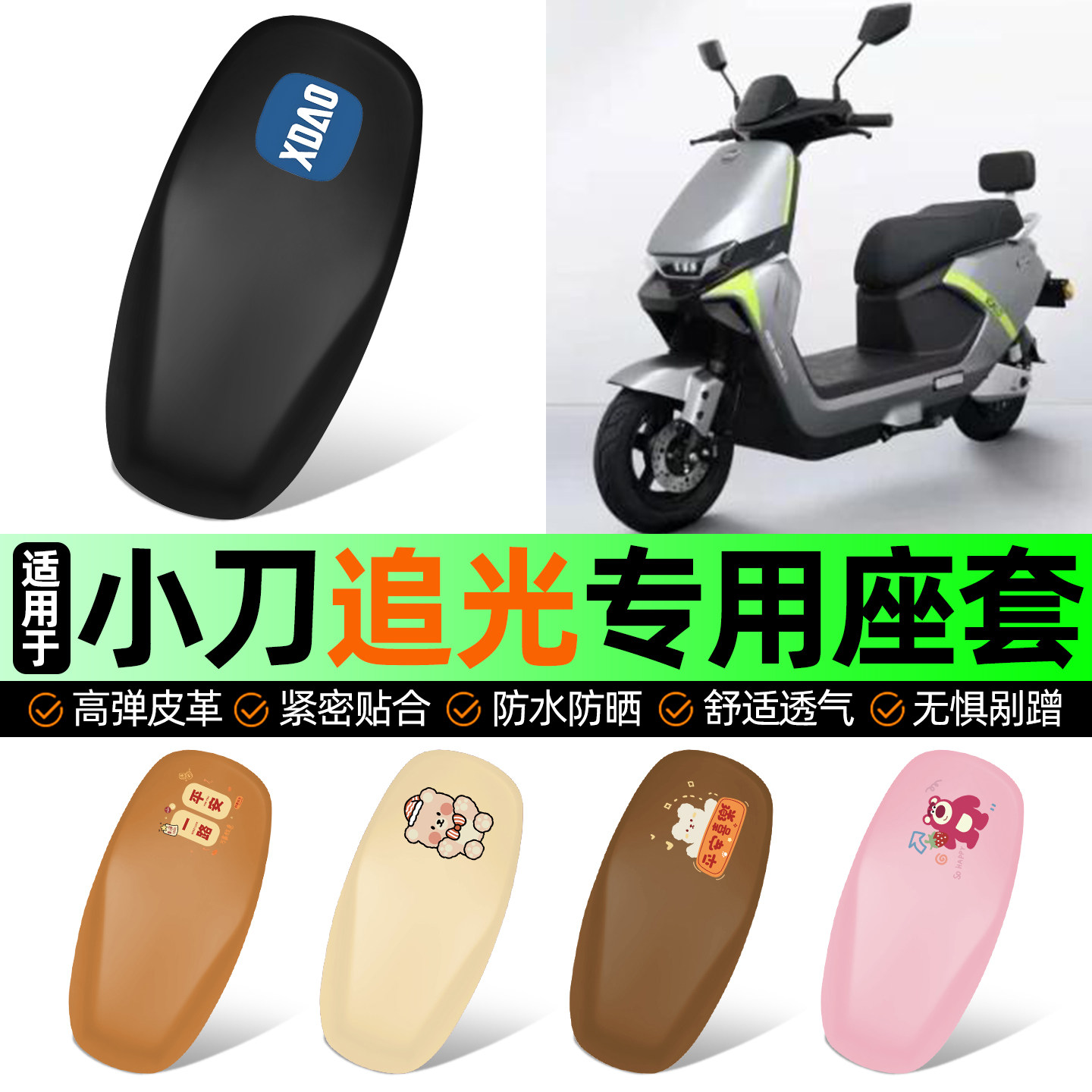 适用【小刀追光智荟国风版】座套