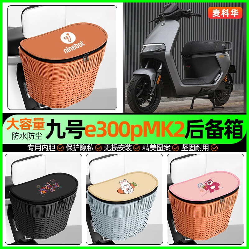 适用【九号e300pMK2】后备箱