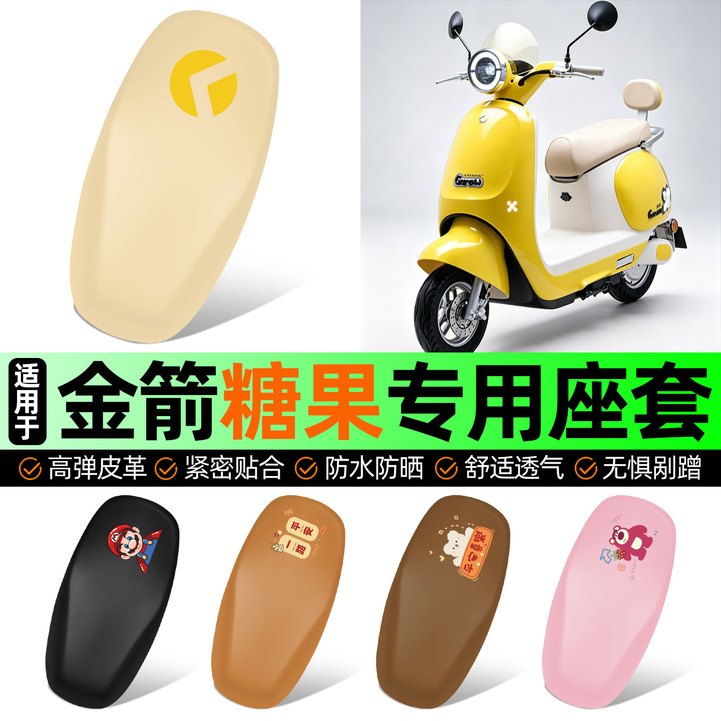 适用【金箭糖果】电动车座套