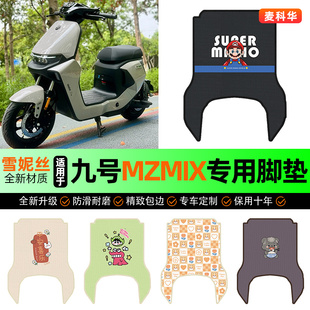 适用9九号MZmix2025款远航家电动车脚垫电瓶车脚踏垫装饰改装配件