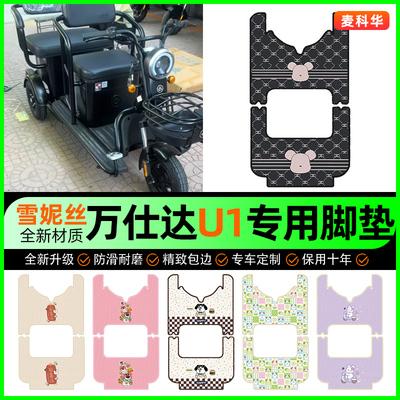 【万仕达U1专用】电动车脚垫