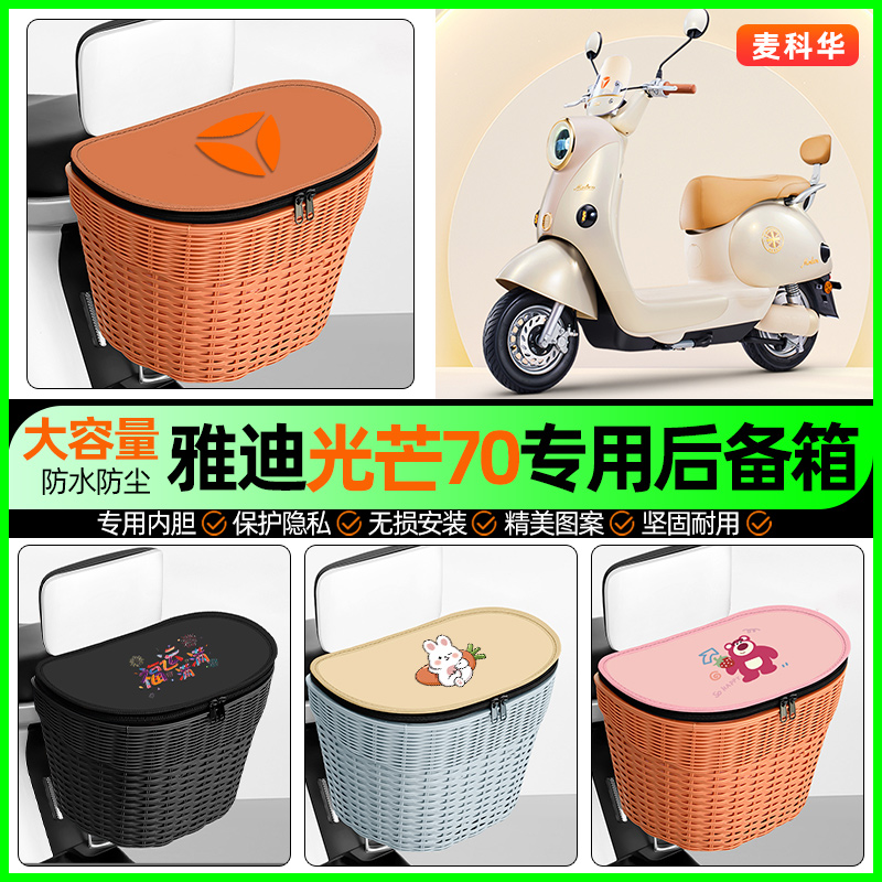 适用【雅迪光芒】大容量后备箱