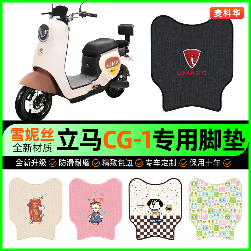 立马CG1/CG3/CG-一1/3电动车脚垫电瓶车脚踏垫专用改装饰配件大全