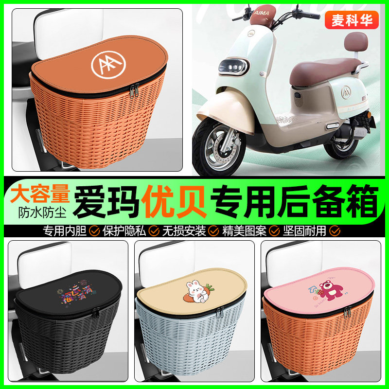 适用爱玛优贝Q503/QB51电动车储物后备箱挂尾箱后置车篮改装配件