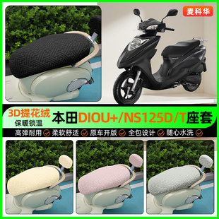 适用新大洲本田DIOU+/NS125D/T踏板摩托车座套冬季坐垫套改装配件