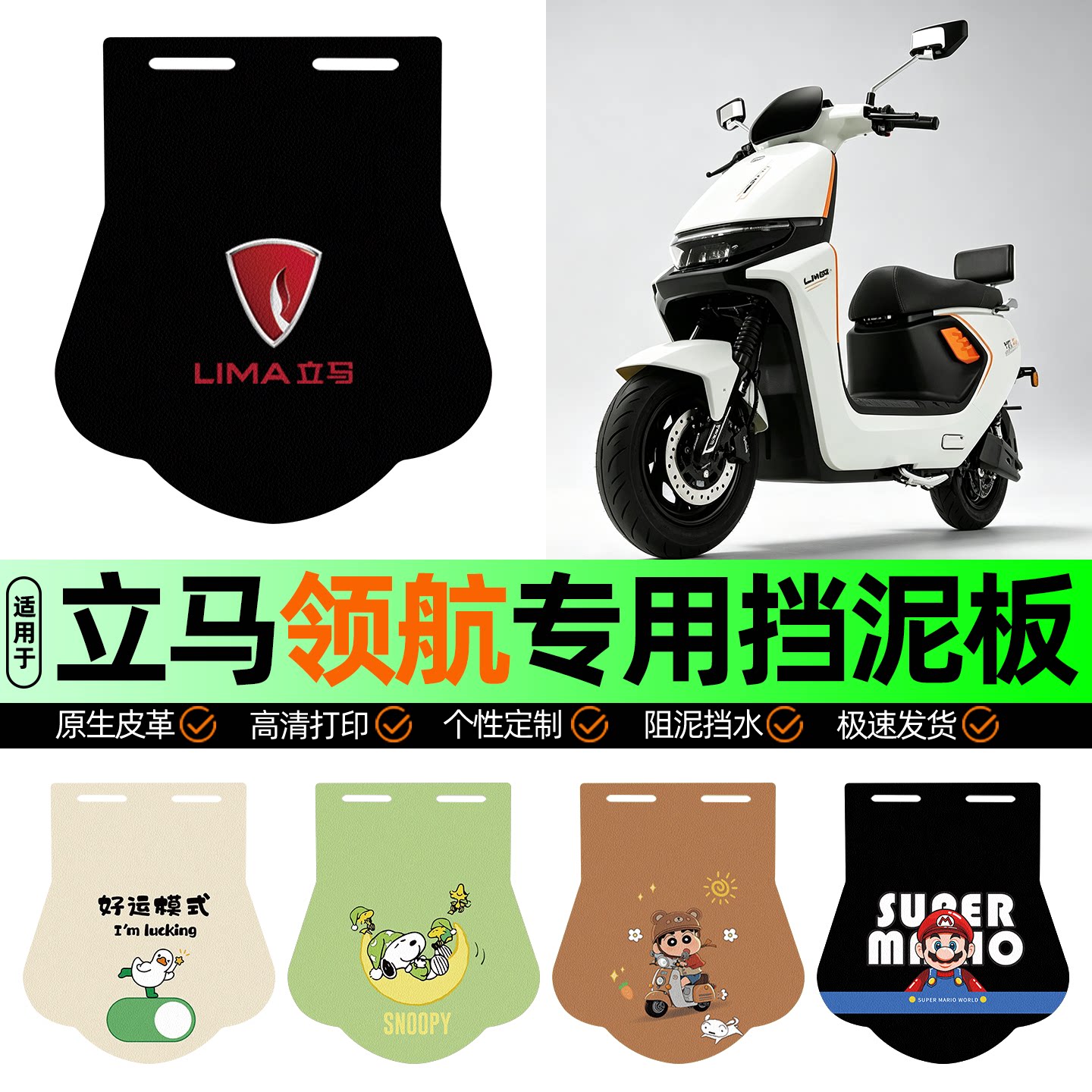 适用【立马领航】挡泥板