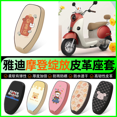 【雅迪摩登绽放专用】电动车座套