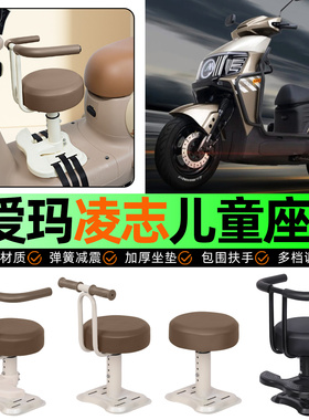 适用爱玛凌志F711/F701电动车儿童座椅宝宝椅前置专用改装饰配件