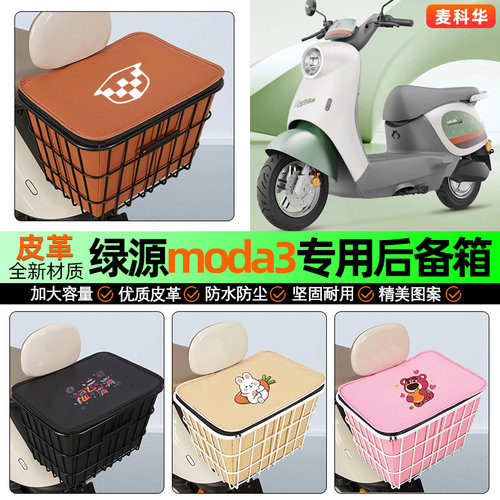 适用【绿源moda3】大容量铁车筐