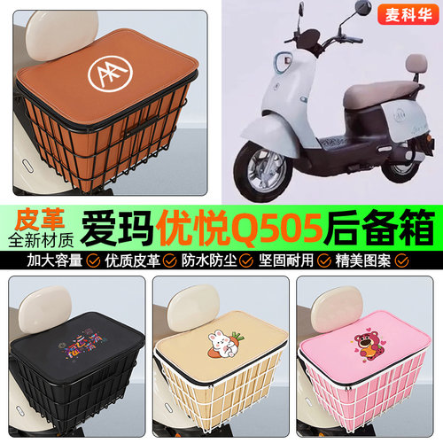 适用【爱玛优悦Q505】铁车筐