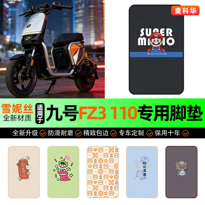 适用【九号FZ3110】电动车脚垫