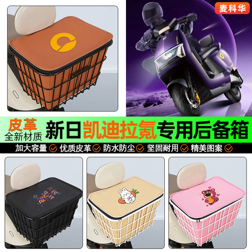 适用【新日凯迪拉氪】铁车筐