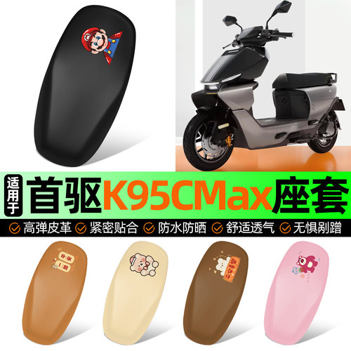 适用【首驱K95CMax】电动车座套