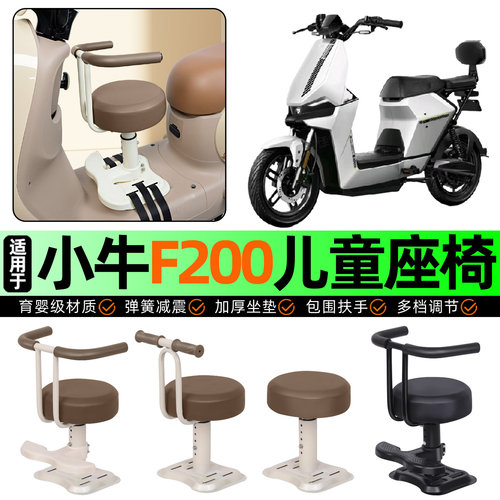 适用【小牛F200】儿童座椅