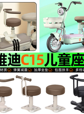 适用雅迪冠能C15-一D/H电动车儿童座椅宝宝椅前置专用改装饰配件