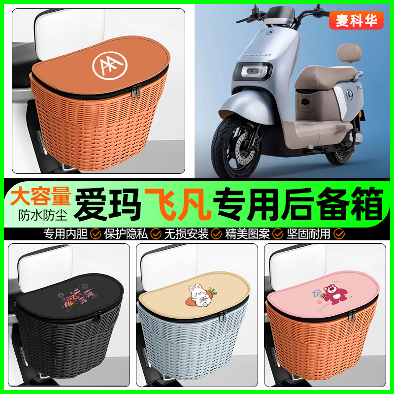 适用【爱玛飞凡】大容量后备箱