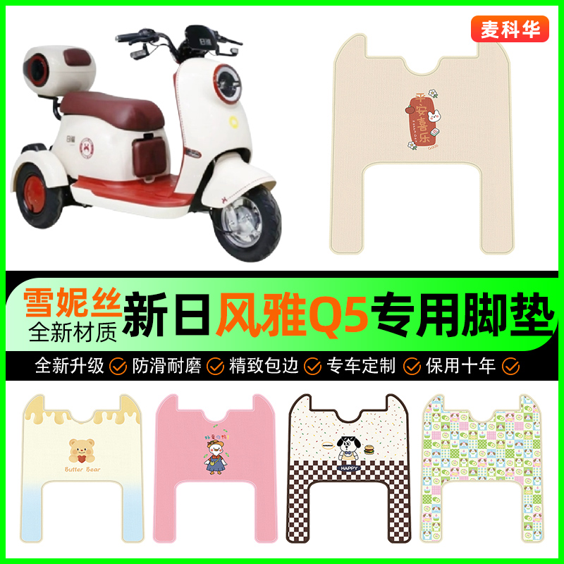 【新日风雅Q5专用】电动车脚垫