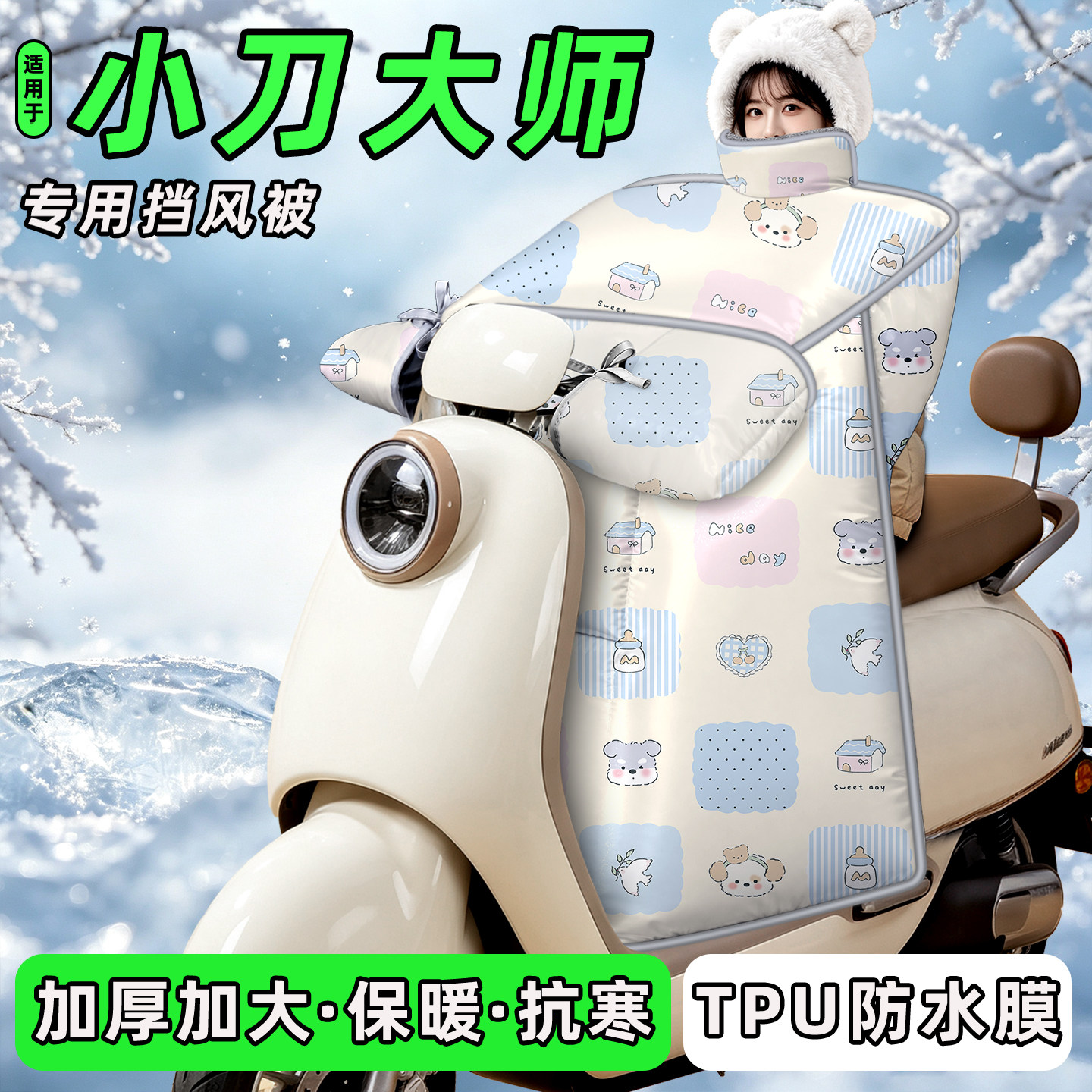 适用【小刀大师智荟版】挡风被