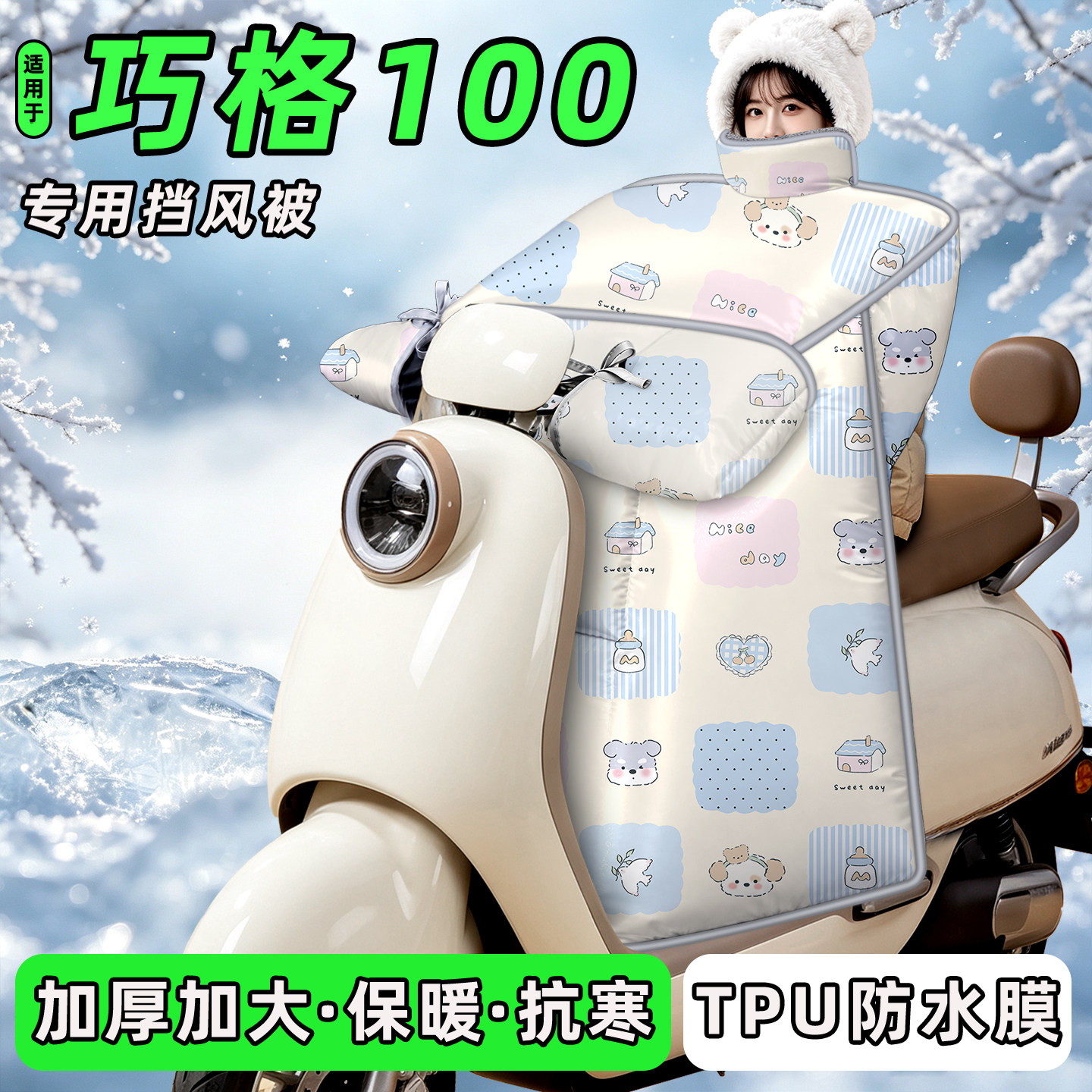适用【巧格100】挡风被