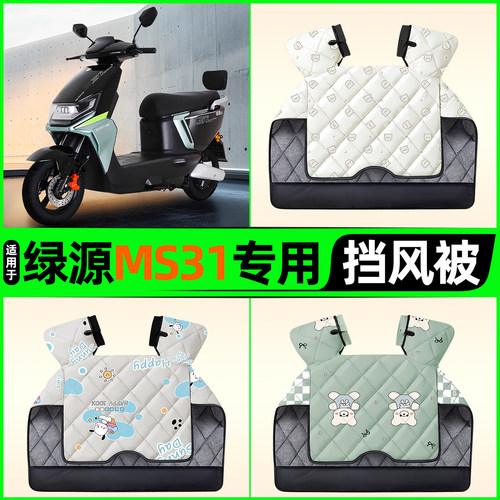 适用【绿源MS31】电动车挡风被