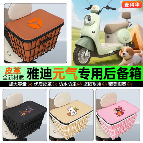 适用【雅迪元气】大容量铁车筐