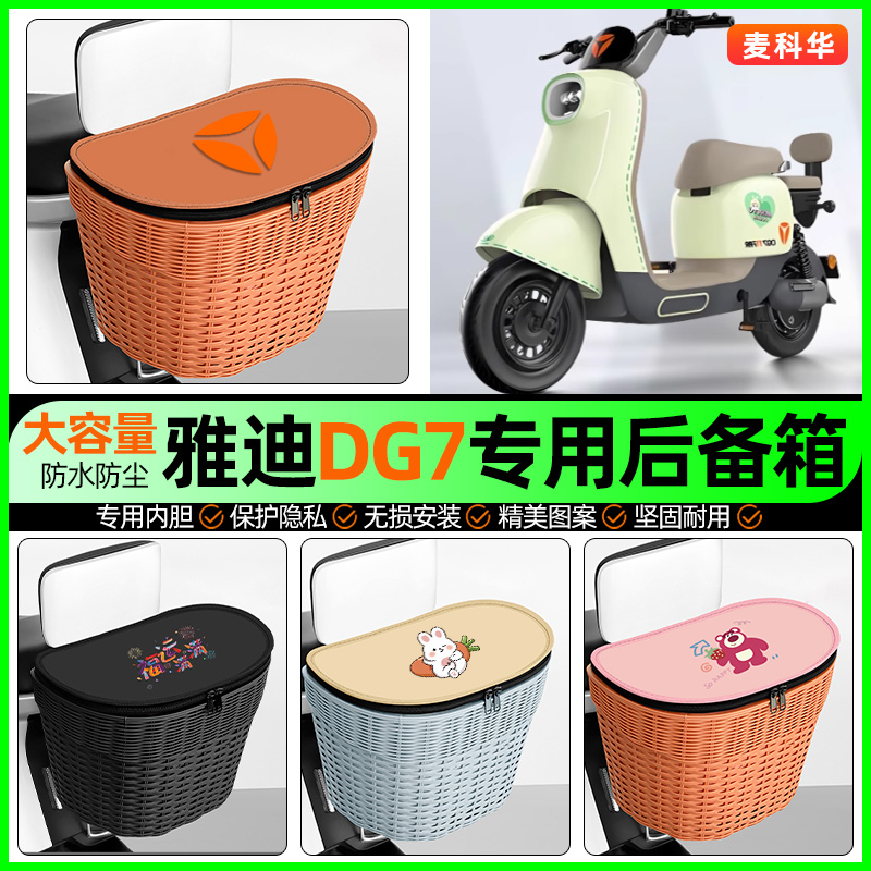 适用【雅迪DG7】大容量后备箱